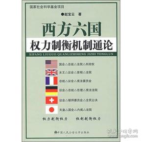 西方六国权力制衡机制通论