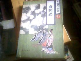 【古龙作品集44】血鹦鹉（一版一印）