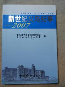 新世纪义乌纪事——2007