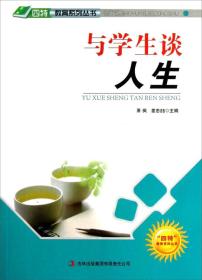四特教育系列丛书-与学生谈人生