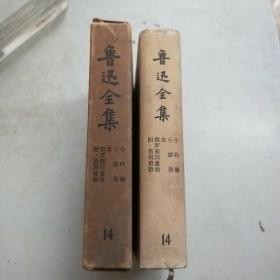 鲁迅全集 第十四卷(73年印)精装本书衣函套全(32开)馆藏