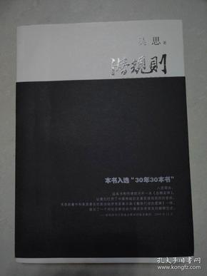 潜规则（修订版）：中国历史中的真实游戏