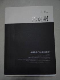 潜规则（修订版）：中国历史中的真实游戏