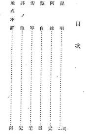 【提供资料信息服务】云南省（重庆政权地区工厂一览表）（日文本）