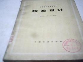 高等学校试用教材 桥渡设计