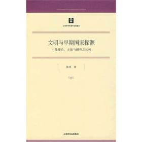 文明与早期国家探源：中外理论、方法与研究之比较