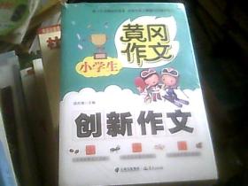 黄冈作文·小学生：创新作文、分类作文、满分作文、作文大全、话题作文、考场作文、想象作文、优秀作文、好词好句好段、获奖作文（全十10册）（全新未拆封）