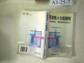 经营者收入分配制度:年薪制、期股期权制设计