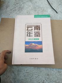 云南年鉴2015