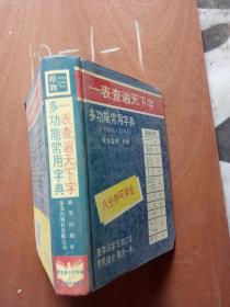 多功能常用字典：一表查遍天下字