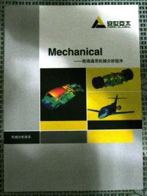 Mechanical---高端通用机械分析工具宣传册