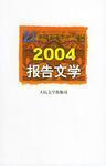 2004报告文学