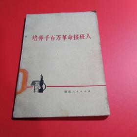 培养千百万革命接班人（1973年一版一印）..