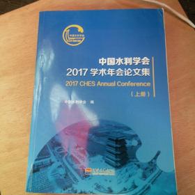 中国水利学会2017学术年会论文集 上册