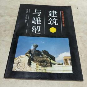 现代实用建筑艺术丛书:建筑与雕塑