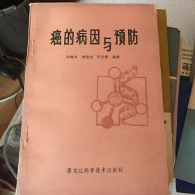 癌的病因与预防