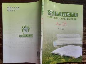 英语听说训练手册(高一·下册)
