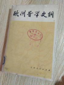 欧洲哲学史纲