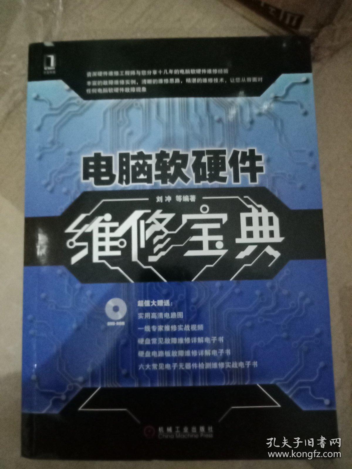 电脑软硬件维修宝典