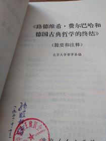 《路德维希.费尔巴哈和德国古典哲学的终结》提要和注释  有签名