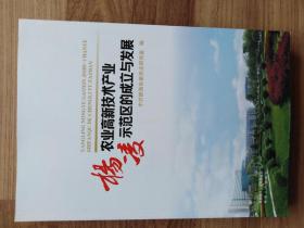 杨凌农业高新技术产业示范区的成立与发展（陕西人民出版社出版）