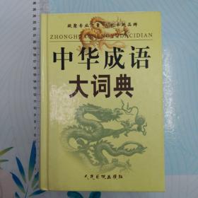 中华成语大词典