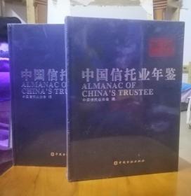 中国信托业年鉴2015--2016(上下册全)