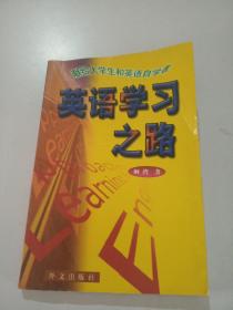 英语学习之路，
