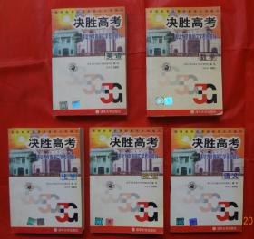 决胜高考---清华大学附属中学考前指导 ：数学、语文、英语、物理，化学（内页习题未作）5本合售