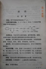 全国中草药新医疗法展览会技术资料选编（新药、剂型改革）【新药（抗菌素。抗菌消炎药。消毒药。抗寄生虫药。抗病毒药。抗肿瘤药。镇痛药。降压药及血管扩张剂。镇咳止喘药。新药剂型革新）。中草药剂型改革（片剂、丸剂。干糖剂、冲剂。膏药、涂膜剂。油膏、软膏及糊剂。酊剂。挥发油。气雾剂及鼻吸剂）。中草药及中成药生产的工艺改革和综合利用】