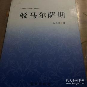 驳马尔萨斯（仅印1000册）一版一印