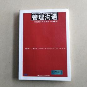 管理沟通：以案例分析为视角（第4版）