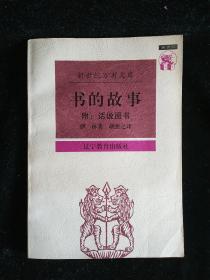 书的故事(附：话说图书)(新世纪万有文库)