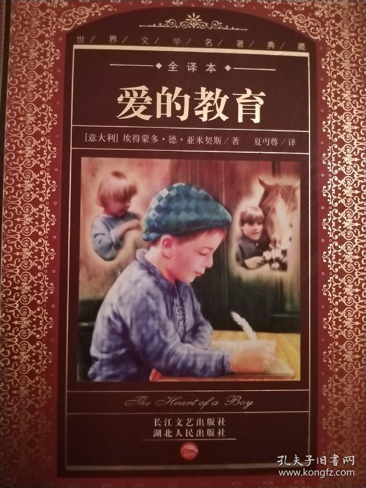 爱的教育:全译本