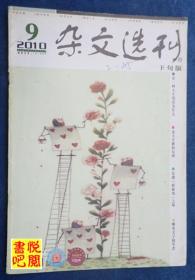 DT02 《杂文选刊》（2010年09月下旬版）