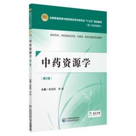 中药资源学（第二版）[全国普通高等中医药院校药学类专业“十三五”规划教材（第二轮规划教材）]