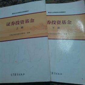 基金从业资格考试统编教材：证券投资基金