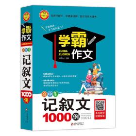 学霸作文 高中生记叙文1000例