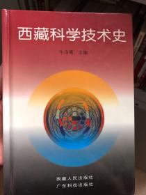 西藏科学技术史