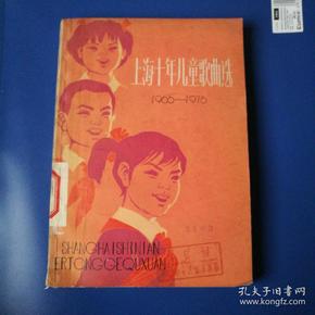 上海十年儿童歌曲选，(1966，一1976)