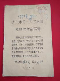 1984年济宁市第二人民医院家庭病床留言簿