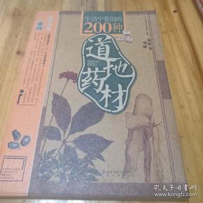 生活中常用的200种道地药材