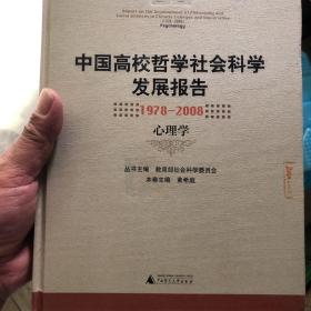 中国高校哲学社会科学发展报告（1978-2008）（心理学）