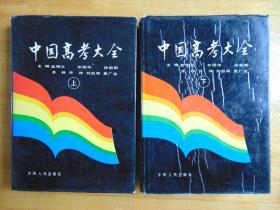 中国高考大全（上下全）=吉林人民出版社-16开硬精装-1989年（下册120页彩插）