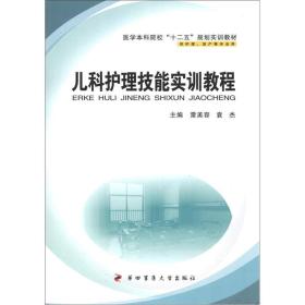 医学本科院校“十二五”规划实训教材：儿科护理技能实训教程