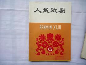 人民戏剧（1976年第6期）关于建立伟大的领袖和导师毛泽东主席纪念堂的决定等内容