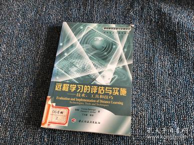 远程学习的评估与实施:技术、工具和技巧