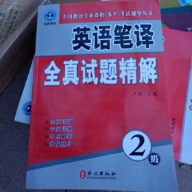 全国翻译专业资格（水平）考试辅导丛书：英语笔译全真试题精解（2级）