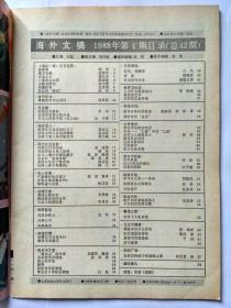 海外文摘 1988年第4期：费翔答本刊记者问。老兄，我醒着，三毛。蒋经国身后的台湾。我的心路历程，李登辉。陈果贝只身美国打天下。旧金山华人首富黄襟海。加拿大唐人街在蜕变中。卢泰愚和他的妻子。海明威与名画。奥运会5环标志溯源。人为什么要找借口，李刚译。谈话的艺术。交朋结友见性格。世界十大盗窃案。催眠术有什么作用。医治遗尿症新法，晓冈译。紫菜可治胃溃疡。站与健康。如何对待孩子的恐惧心理。恋爱的情操