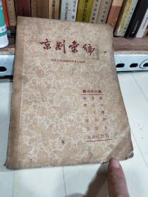 京剧汇编第六十八集